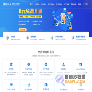 免费微商城 — 新零售系统 -【微商来】