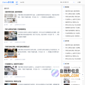 Java学习网 - 搜集整理最有用的开发资料