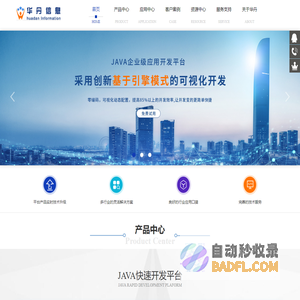 上海华丹信息-JAVA快速开发平台|自定义WEB报表平台|工作流平台