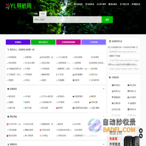 自动秒收录_网站免费收录_网址提交_网站大全 - YL导航网