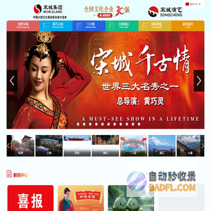 宋城集团|宋城演艺|宋城景区|宋城千古情|三亚千古情|丽江千古情|九寨千古情|杭州乐园|烂苹果乐园|第一世界大酒店