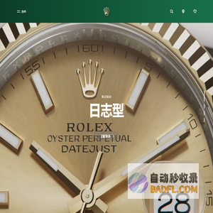 劳力士官方网站 - 瑞士奢华腕表