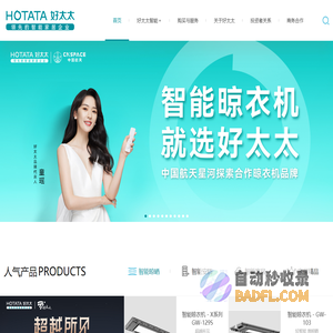 好太太智能晾衣机_电动晾衣架_智能锁十大品牌官网-HOTATA 科技引领未来