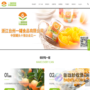 浙江台州一罐食品有限公司，罐头，水果罐头