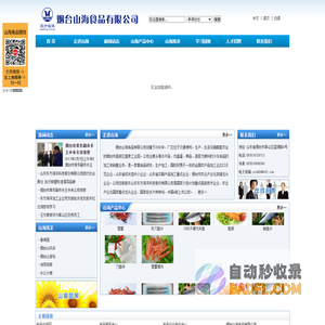 烟台山海食品有限公司