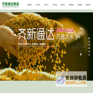 吉林大米_吉林东北大米_万昌大米_吉林市齐新通达粮油有限公司