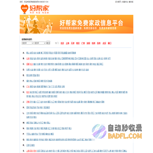 好帮家家政网-免费家政信息平台