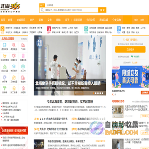 北海365网(beihai365.com) - 北海城市生活分享社区