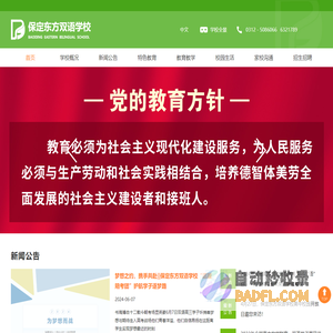 保定东方双语学校