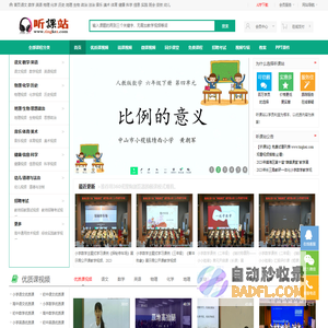 听课站-教学视频听课网,优质课,公开课视频听课网站！
