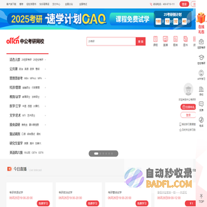 2025考研培训-在职/在校考研辅导班-网络课程-中公考研网校