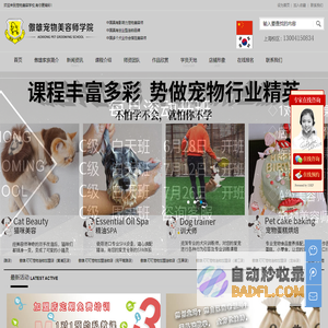 宠物美容学校-宠物美容师技术培训_傲雄宠物美容培训学校