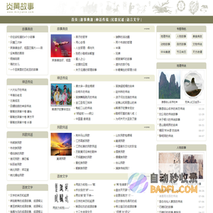 炎黄故事-民间故事,民间神话传说,民间文化,民间风土人情,民间风俗习俗。