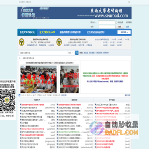 东南大学考研论坛_东大学习网_东南大学考研之路论坛_东大考研之路论坛_校内东南大学考研论坛_东南大学考研网_东南大学考研论坛app -  Powered by Discuz!