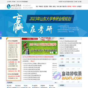 山大考研网 山东大学考研网 山东大学考研辅导班 山东考研网  山大考研资料 山大考研论坛