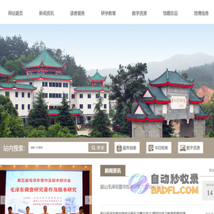 韶山毛泽东图书馆