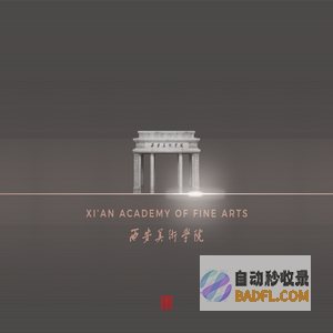 西安美术学院