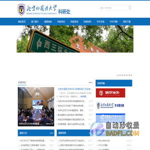 北京外国语大学科研处