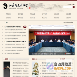 江苏省道教协会