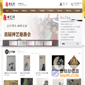 禅艺网|品禅论艺|专注禅艺领航平台|禅艺作品|禅艺书画|禅艺讲堂|禅修|禅学|禅界艺品|禅界人物|禅茶素食|弘扬真善美|携手公益|传递大爱