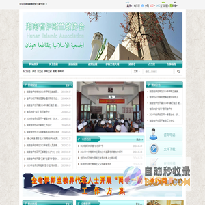 湖南省伊斯兰教协会