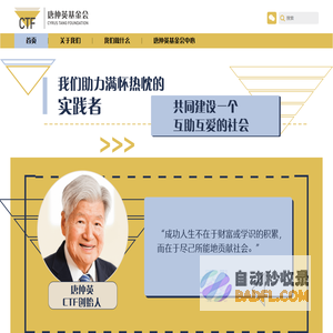 唐仲英基金会-首页