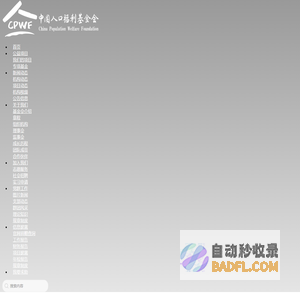 中国人口福利基金会