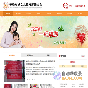 安徽省妇女儿童发展基金会