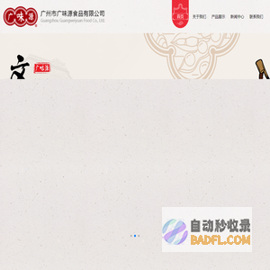 广州市广味源食品有限公司官网