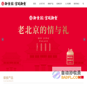 北京御食园官方网站_京城十三绝_北京烤鸭_北京特色伴手礼