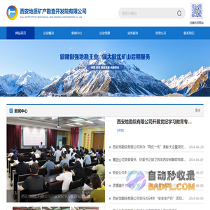 西安地质矿产勘查开发院有限公司