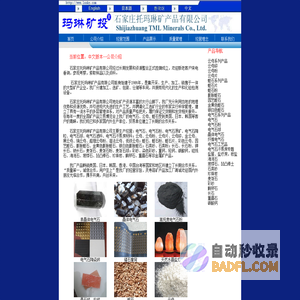 石家庄托玛琳矿产品有限公司,电气石,蛭石,云母,石英砂,长石,麦饭石,珍珠岩,碳酸钙,重晶石,彩砂,鹅卵石,海泡石,坡缕石,凹凸棒石