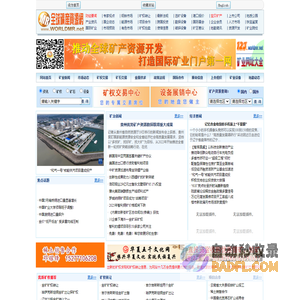全球矿产资源网_矿权交易|矿业设备|矿石金属报价|矿业论坛|矿业网址|矿业新闻|世界矿产资源网