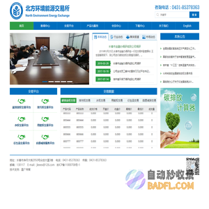 北方环境能源交易所有限公司