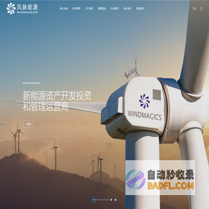 风脉能源—新能源资产开发投资和管理运营商