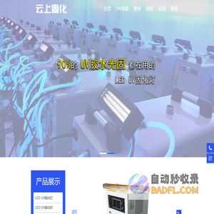 LED UV固化机-UV固化灯-UV固化炉-东莞市云上固化光电有限公司