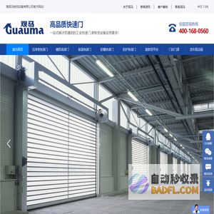 观马自动快速门_主营:洁净室快速门,冷库保温快速门,机器防护快速门,涡轮硬质高速门,货车限动器等产品。