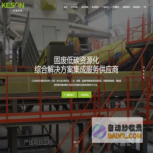 江苏科选环境科技有限公司-固废低碳资源化综合解决方案集成服务供应商