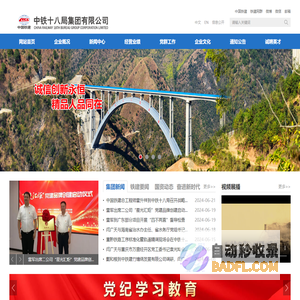 中铁十八局集团有限公司