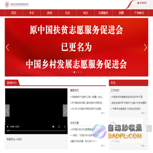 中国乡村发展志愿服务促进会
