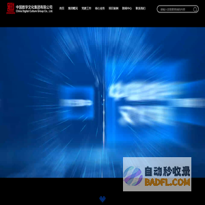 首页-中国数字文化集团有限公司