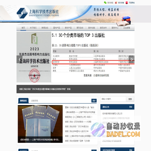传播科学,提高国力 - 上海科学技术出版社