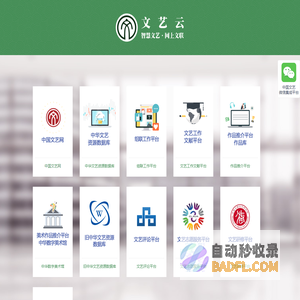 智慧文艺·网上文联--文艺云