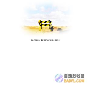该网站已到期，请联系客服