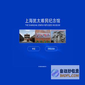 上海犹太难民纪念馆