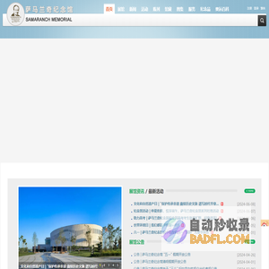 萨马兰奇纪念馆官方网站