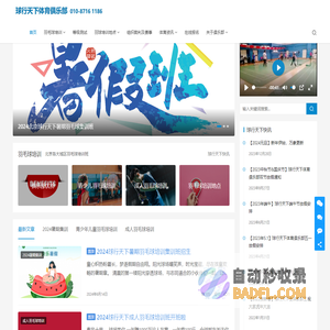 羽毛球培训-北京羽毛球培训班-学打羽毛球训练-球行天下羽毛球培训-北京十大羽毛球培训