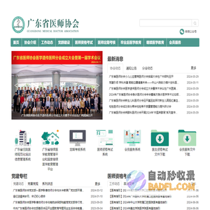 广东省医师协会