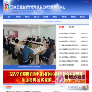 国家药品监督管理局执业药师资格认证中心