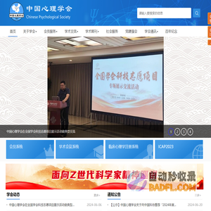 中国心理学会
